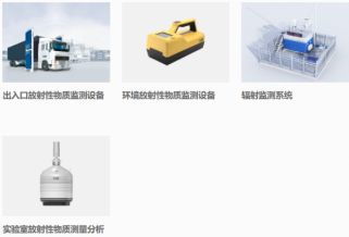 核技術應用 安檢設備的技術創新與服務拓展