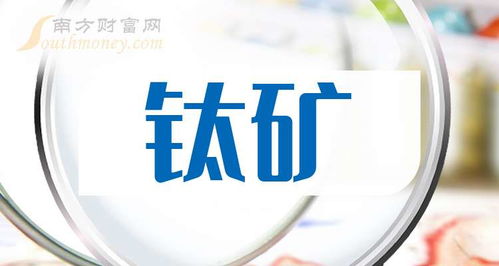 2025年鈦礦龍頭股全解析與技術服務平臺價值
