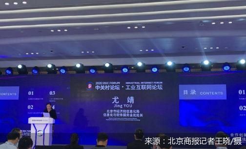直擊中關(guān)村論壇 北京工業(yè)互聯(lián)網(wǎng)發(fā)展報告發(fā)布，擘畫國家級產(chǎn)業(yè)集群新藍圖