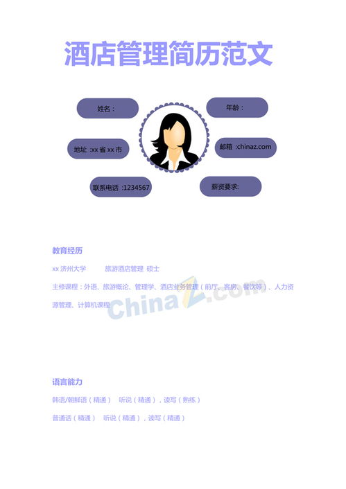 專業(yè)高效 酒店管理個(gè)人簡歷模板下載與撰寫指南